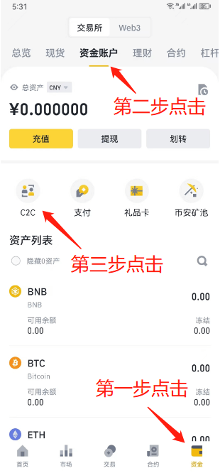 币安资金账户进入 C2C 交易的操作截图