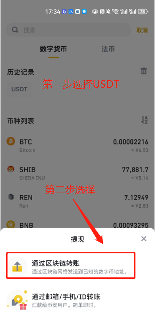 币安选择 USDT 并进入区块链提币的操作截图
